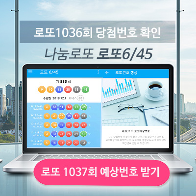 로또1036회 당첨번호 당첨지역 1037회 로또 예상번호