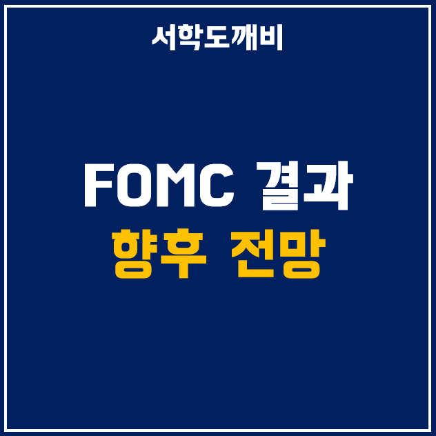  미국 3월 FOMC 회의 결과 발표 및 5월 기준금리 전망