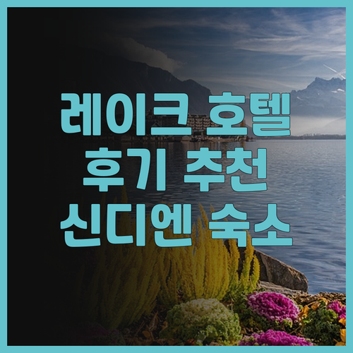 레이크 호텔 후기 넓은 객실과 친절한