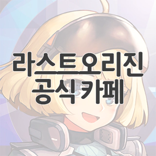  라스트오리진 공식 카페 찾아가기