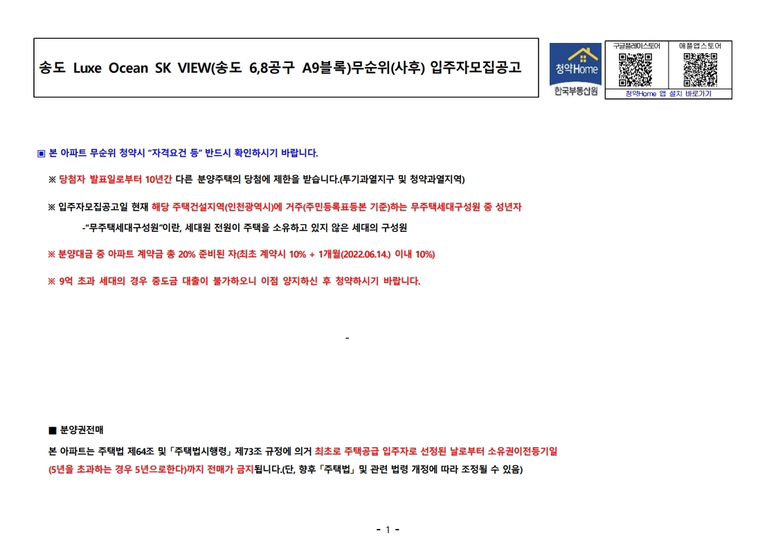 송도 Luxe Ocean SK VIEW 무순위 줍줍 모집공고문