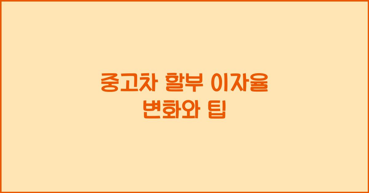 중고차 할부 이자율