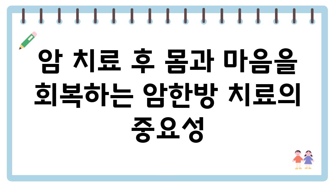 암 치료 후 몸과 마음을 회복하는 암한방 치료의 중요성