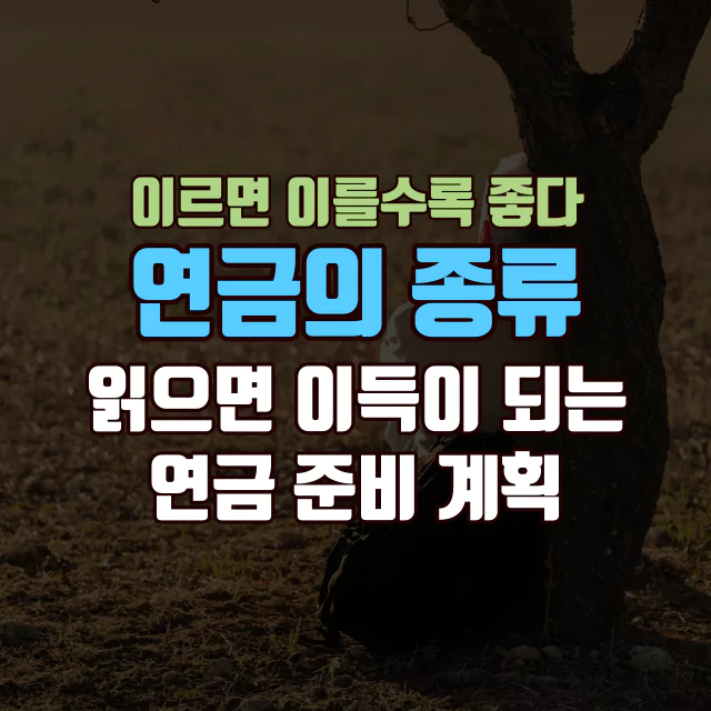 노후 연금 준비