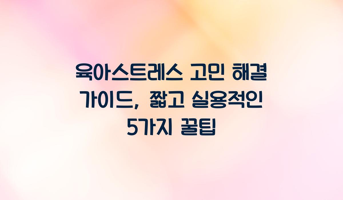 육아스트레스 고민 해결 가이드