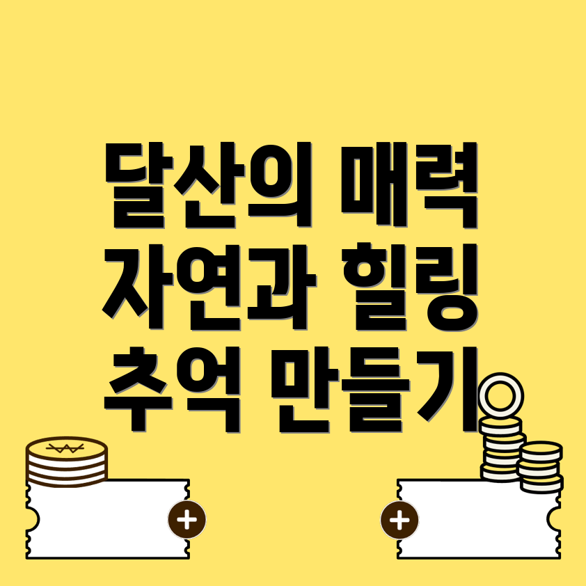 영덕군 달산면 여행