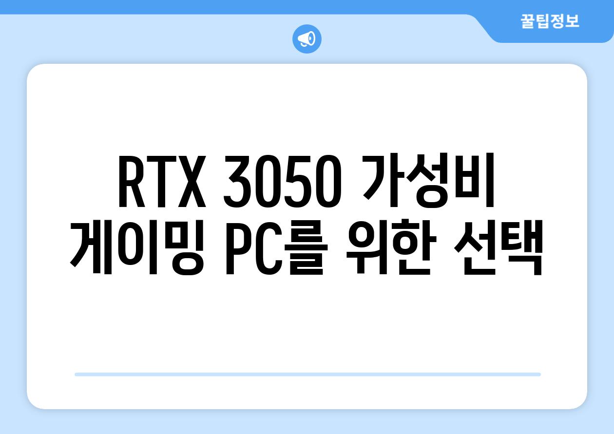 RTX 3050 가성비 게이밍 PC를 위한 선택