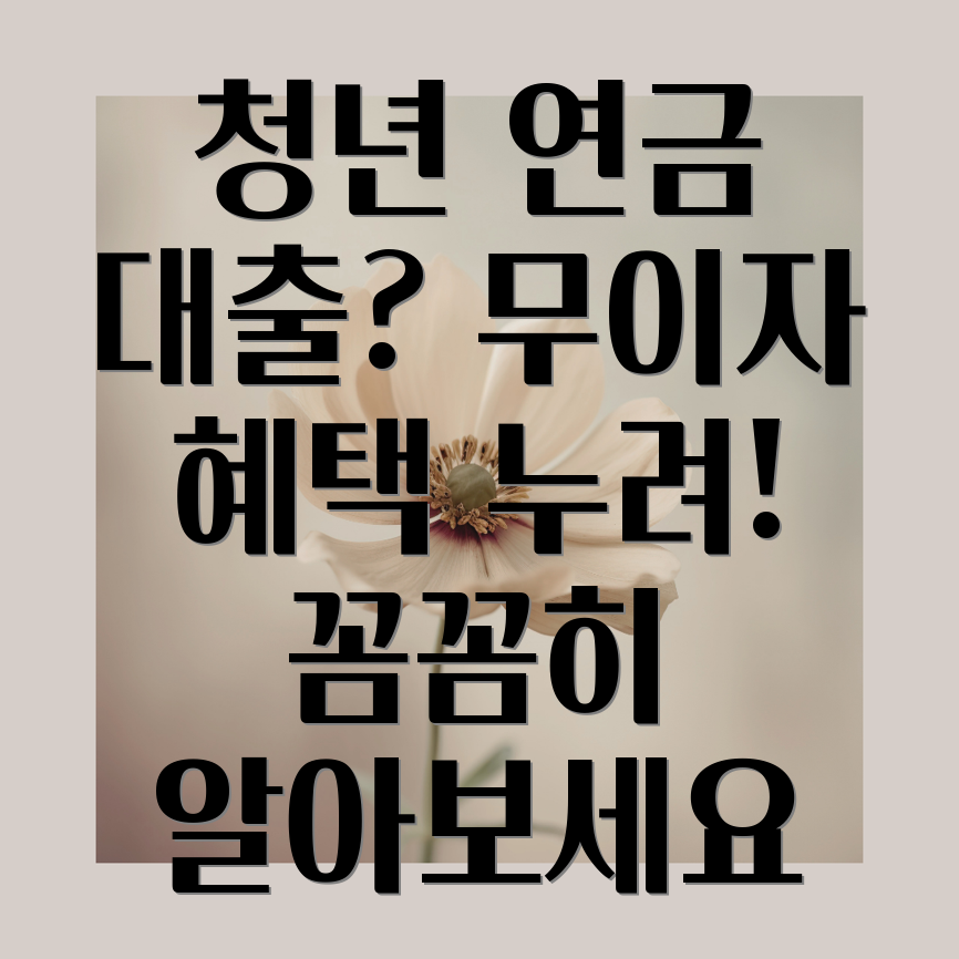 청년 연금 무이자 대출