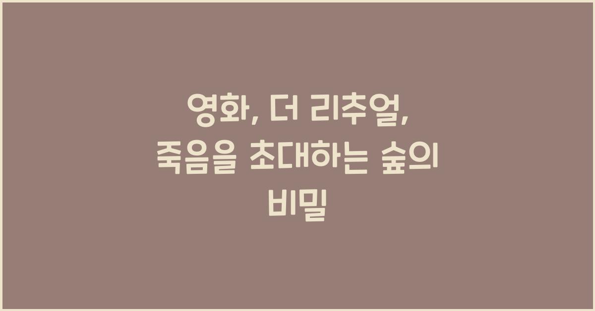 영화: 더 리추얼