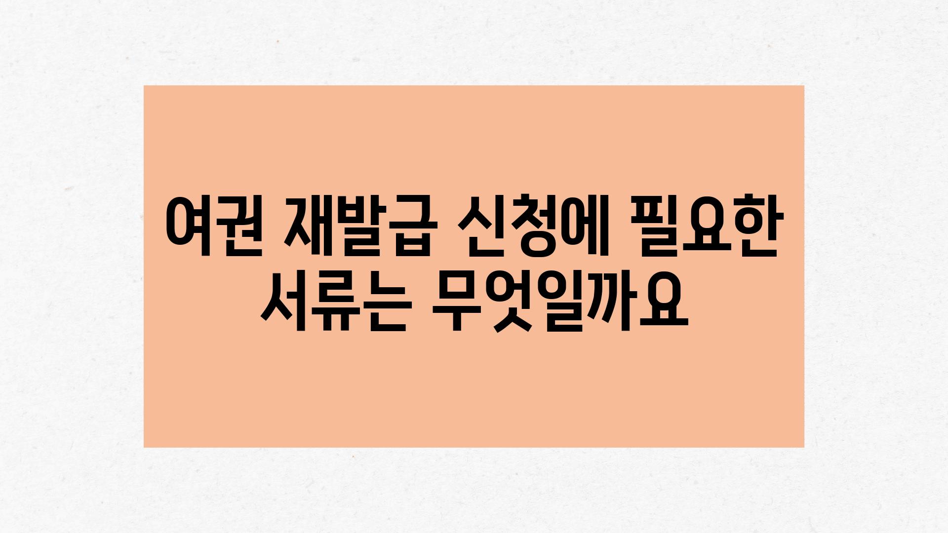 여권 재발급 신청에 필요한 서류는 무엇일까요