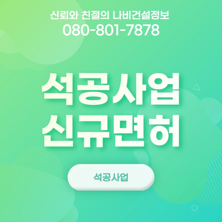 등록요건 꿀 정보! 석공사업 신규 면허 7
