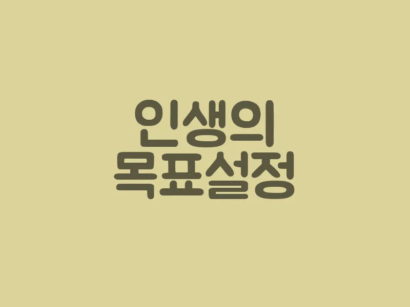 인생의 목표 설정