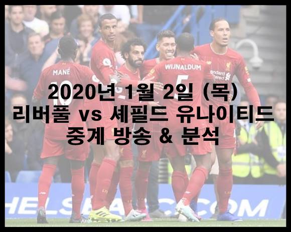  리버풀 셰필드 중계