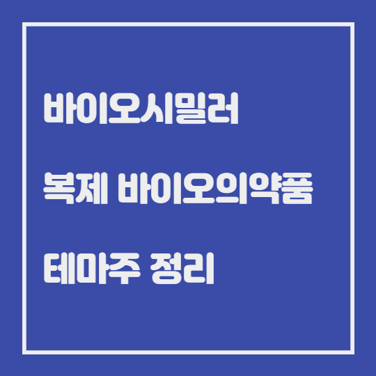  바이오시밀러(복제 바이오의약품) 관련 테마주 정리