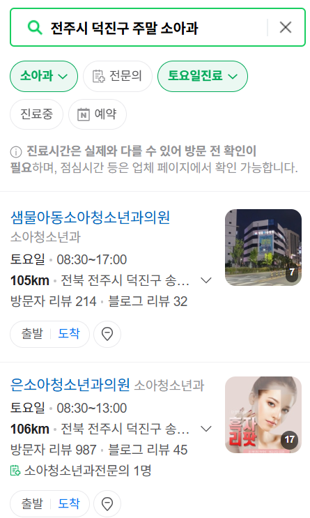 전주시 덕진구 주말 토요일 일요일 진료 소아과 추천 목록 ❘ 공휴일 야간 문 여는 소아청소년과