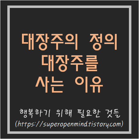  대장주란? 대장주의 정의와 사는 이유