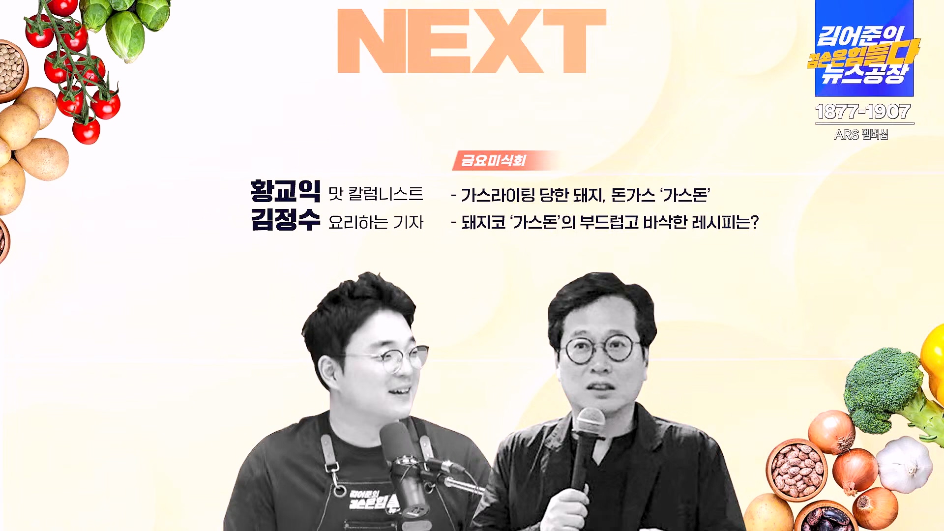 김어준의 겸손은힘들다 뉴스공장 2025년 1월 24일 금요일 [김병주, 김기표, 박은정, THE살롱, 금요미식회, 금요음악회(고의석, 하이미스터메모리) (1080p_30fps_H264-96kbit_AAC).mp4_20250124_135957.593.jpg