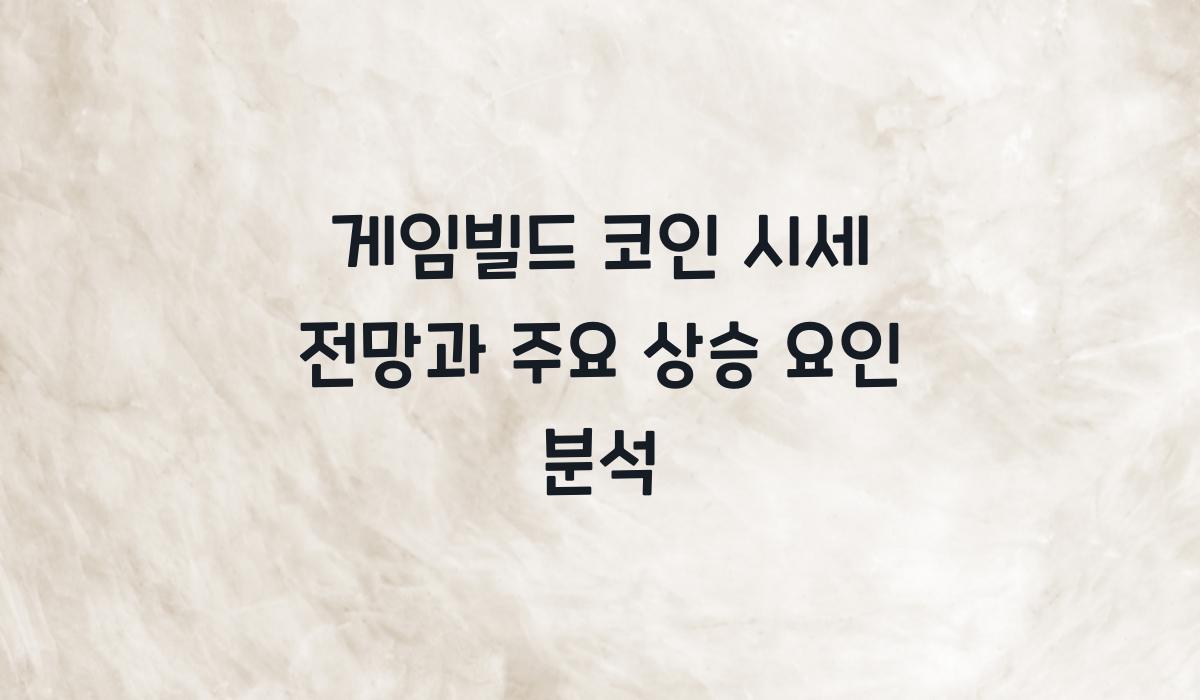 게임빌드 코인 시세 전망
