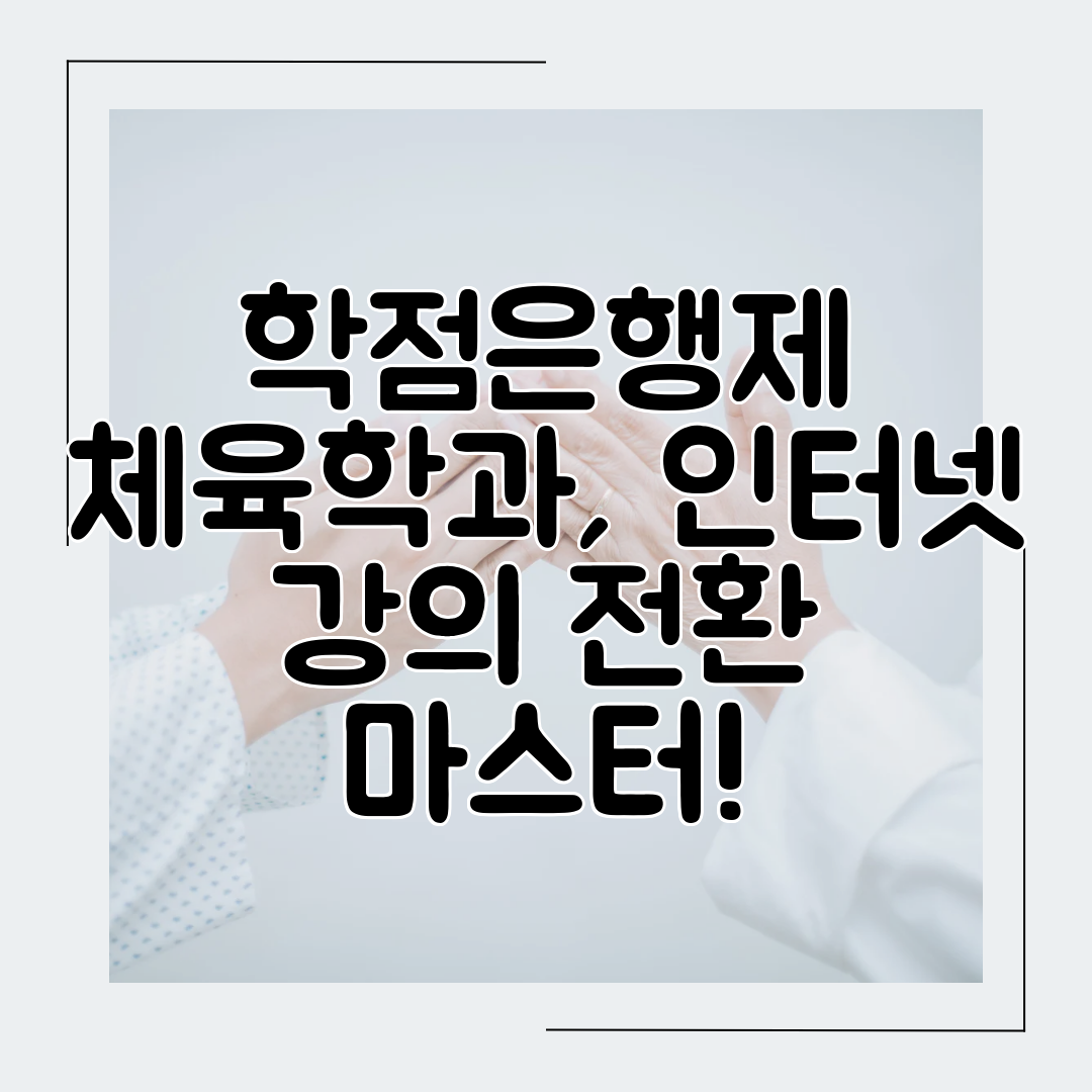학점은행제 체육학과, 인터넷 강의 전환 마스터!