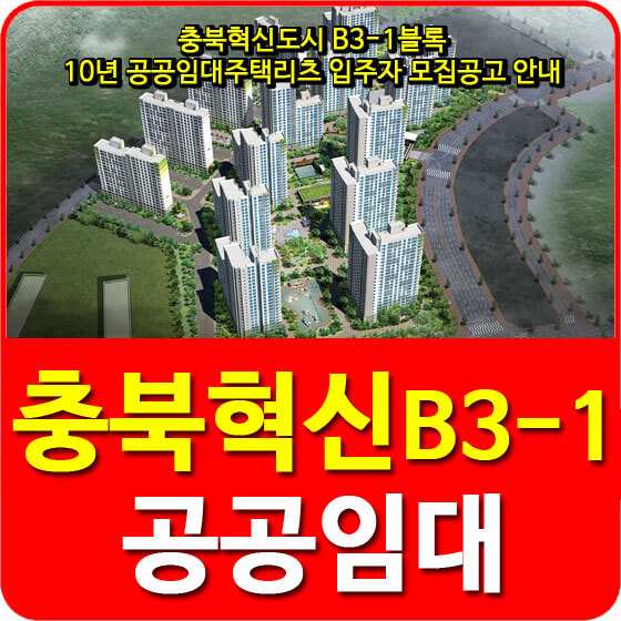  충북혁신도시 B3-1블록 10년 공공임대주택리츠 입주자 모집공고 안내