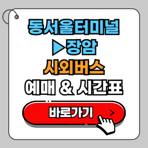 동서울터미널 장암 시외버스 예매 시간표 요금