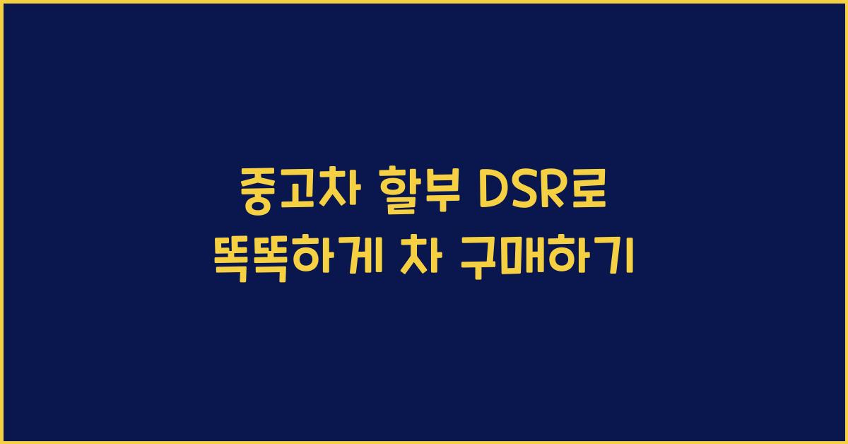 중고차 할부 dsr