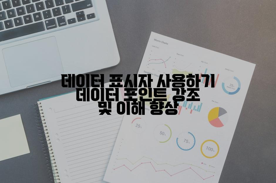 데이터 표시자 사용하기 데이터 포인트 강조 및 이해 향상