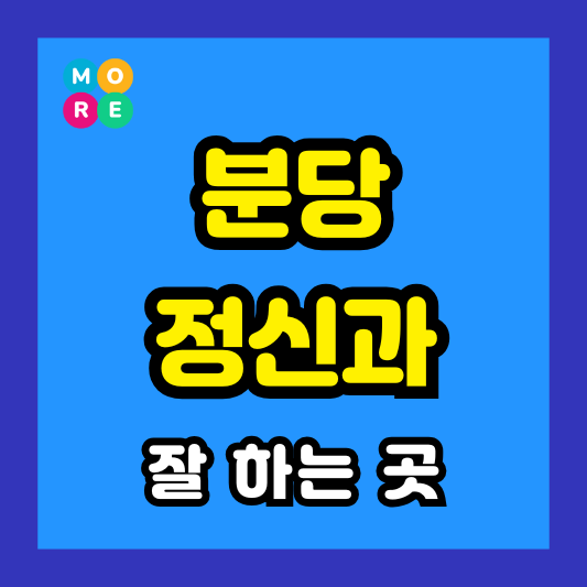 분당 정신건강의학과 전문의 병원 잘하는 LIST 3곳 추천 미주신경성실신, 성인 ADHD, 조현병