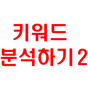  블랙 키위로 키워드 검색량 조회, 분석 하기