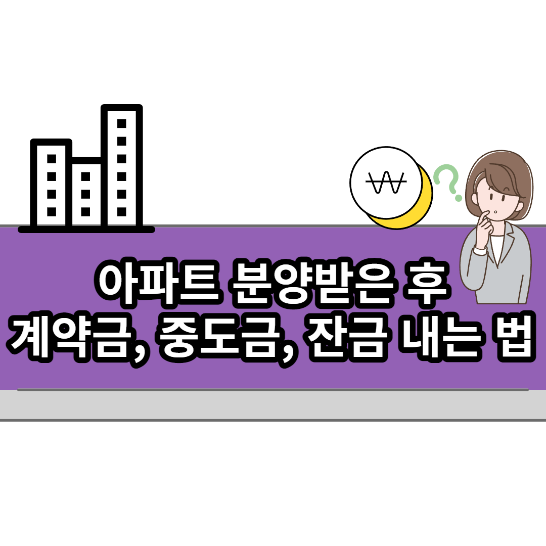  아파트 분양받은 후 계약금, 중도금, 잔금 내는 법