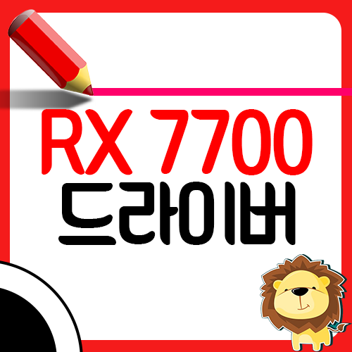 RX 7700 XT 드라이버 다운로드1