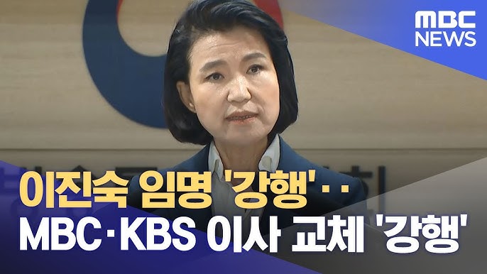이진숙임명 윤석열탄핵 방송통신위원장 탄핵가능성 