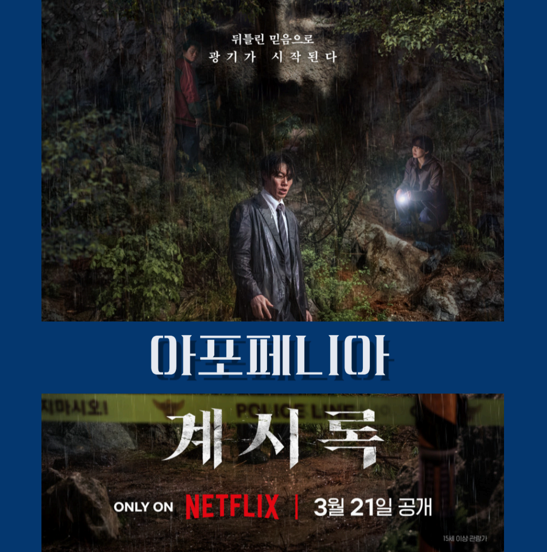 영화 "계시록" 중 아포페니아란?