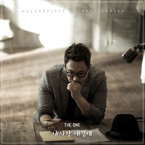 The One (더원) (정순원) 내사랑 내곁에 듣기/가사/앨범/유튜브/뮤비/반복재생/작곡작사