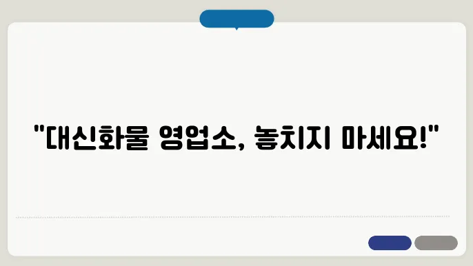 대신화물 이미지