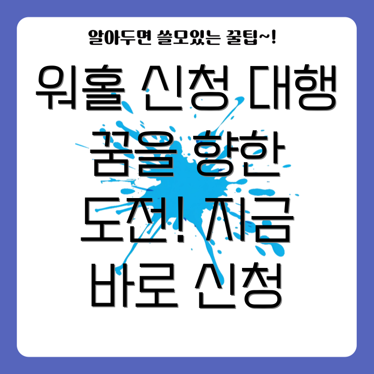 일본 워킹홀리데이 대행 서비스