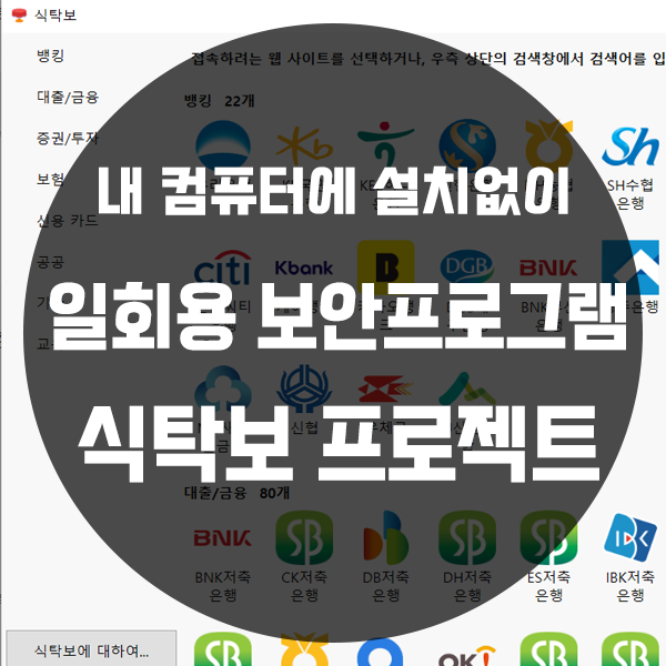  은행 보안프로그램 설치없이 사용하는 방법(+식탁보 프로젝트)