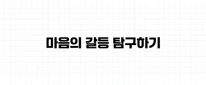 인지부조화 뜻, 스스로 속이는 마음의 작용이란?