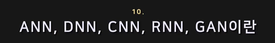  ANN, DNN, CNN, RNN, GAN 이란?