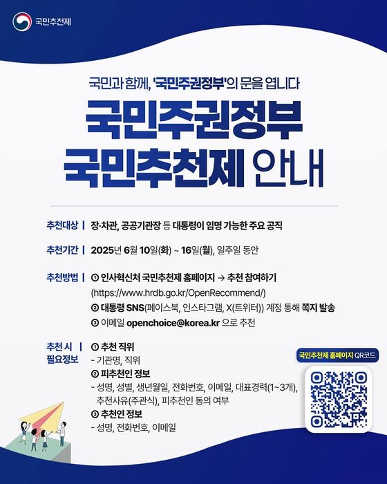 국민추천제 홈페이지 바로가기｜장관·공직자 추천 가능?