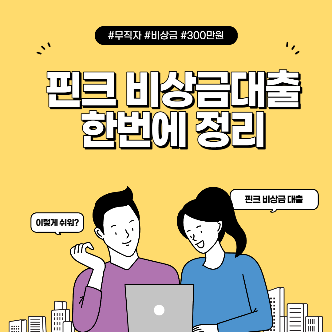  핀크 비상금대출(대구은행) 조건, 한도 및 금리 한번에 정리