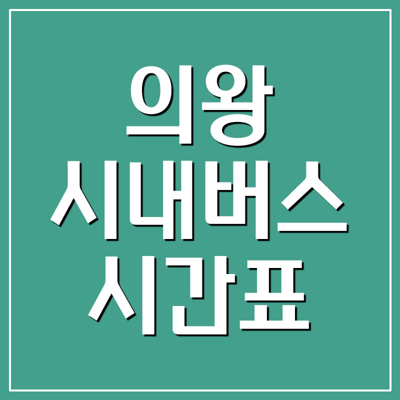  의왕 시내버스 시간표