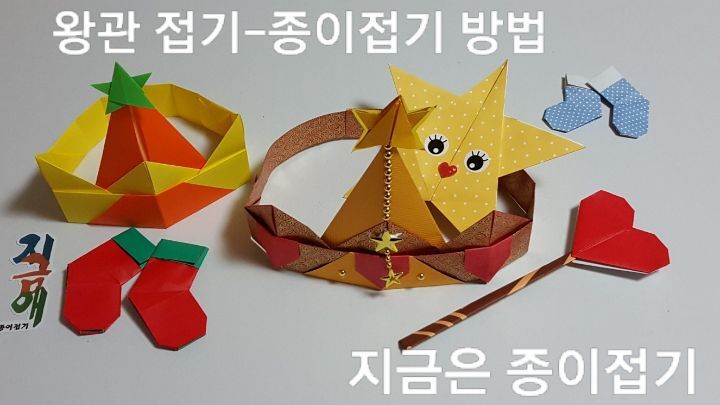 색종이와 예븐 종이로 만든 왕관입니다.