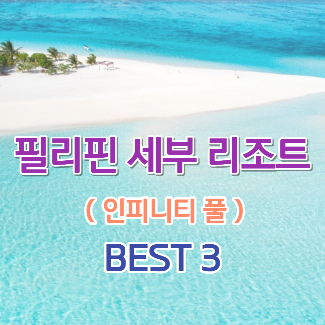 필리핀 세부 리조트 BEST 3 (인피니티 풀 유명한 리조트)