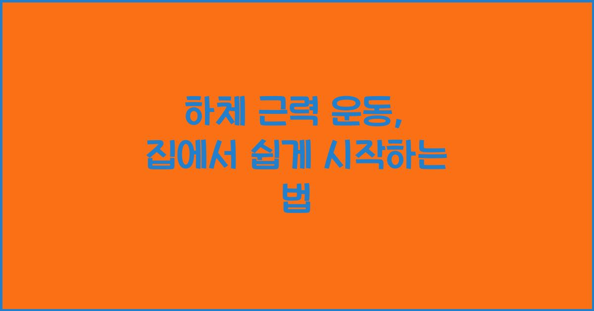 집에서 하는 하체 근력 운동
