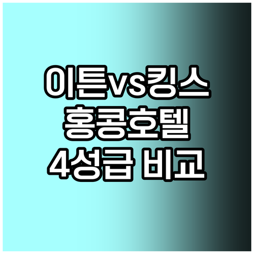 홍콩 4성급 호텔 이튼 홍콩과 킹스 