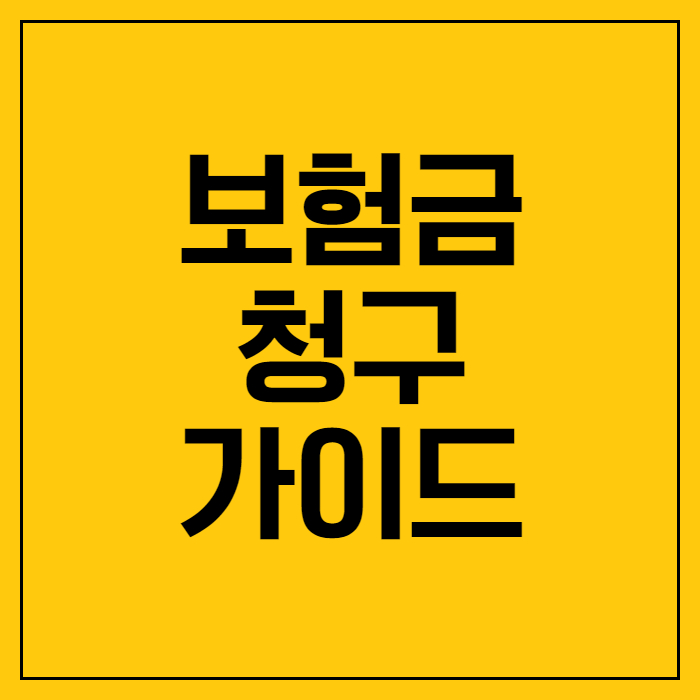 보험금 청구 절차와 필요한 서류 준비 완벽 가이드