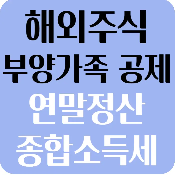 해외주식 연말정산종합소득세 부양가족 공제 영향 섬네일