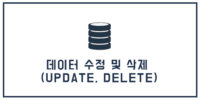  데이터 수정 및 삭제 (UPDATE, DELETE)