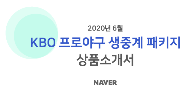  KBO 프로야구 네이버 생중계 광고는 효과가 좋을까?